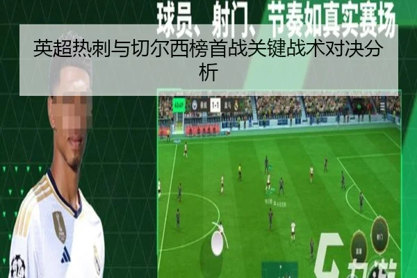 英超热刺与切尔西榜首战关键战术对决分析